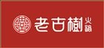 老古树火锅 logo