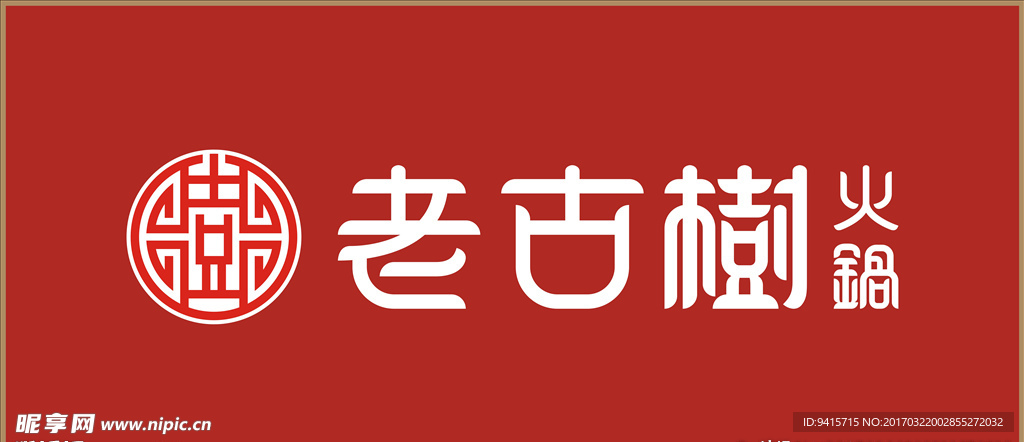 老古树火锅 logo