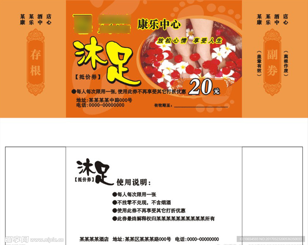 沐足券足浴券