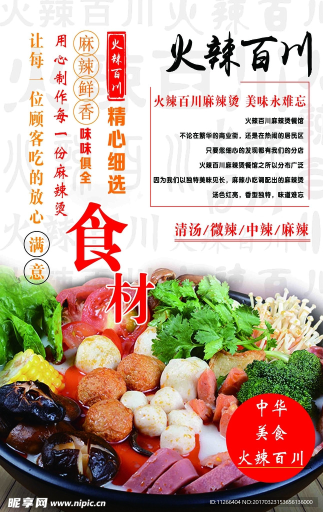 火辣百川麻辣烫
