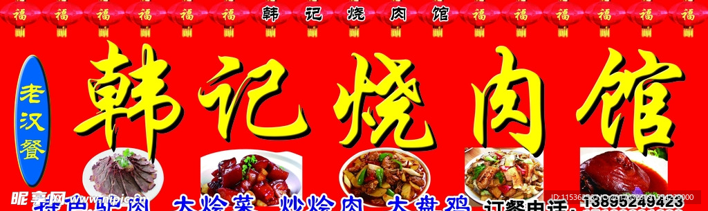 韩记烧肉馆