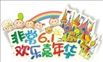 六一儿童节海报
