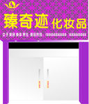 臻奇迹化妆品门头