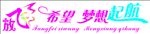 艺术字