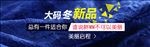 大码女装钻展促销新品