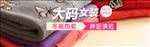 大码女装钻展促销新品