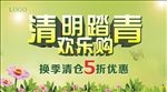 清明踏青欢乐购