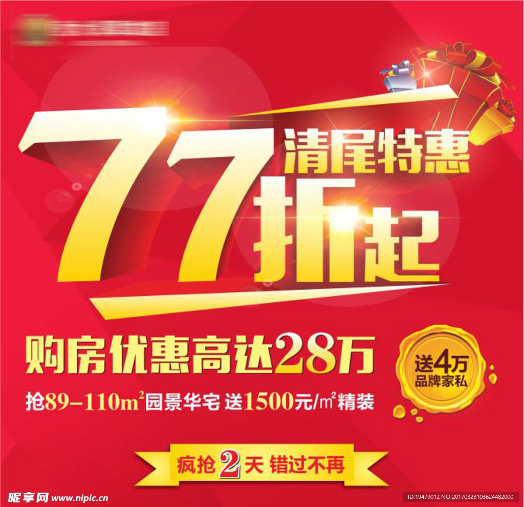 打折特惠海报