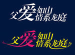 父爱如山字体设计