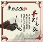 廉政文化