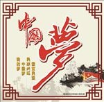 中国梦