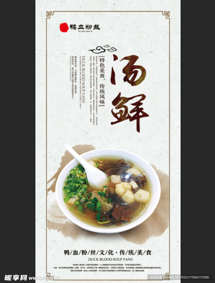 鸭血粉丝汤