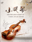 小提琴