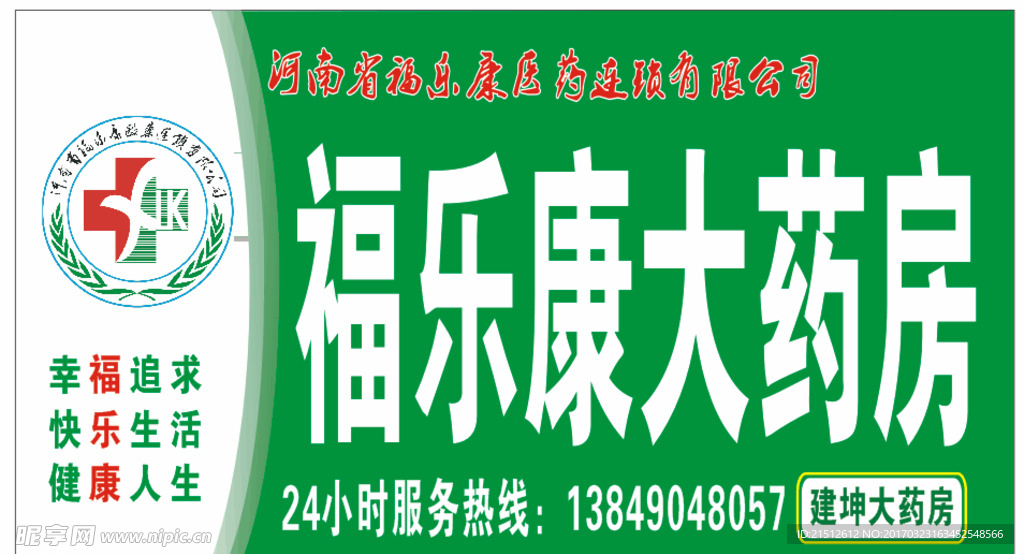 福乐康大药房