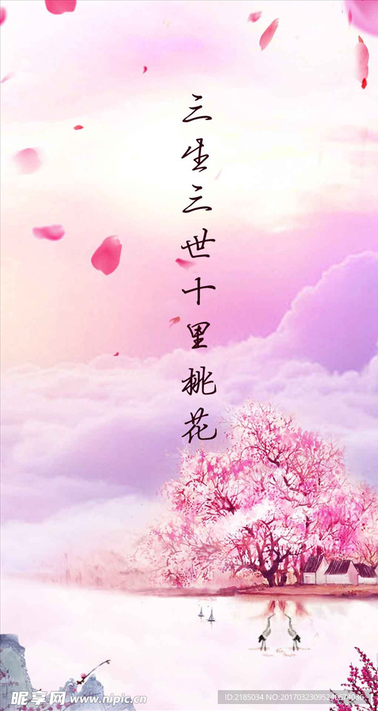 海报桃花背景粉色小清新三生三世