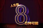 人生有8万种可能 8字体设计