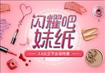 闪耀吧妹纸海报  美妆海报