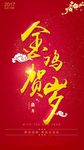 金鸡贺岁海报