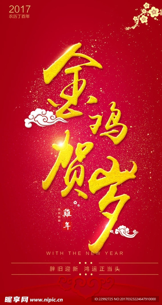金鸡贺岁海报