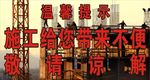 工地施工