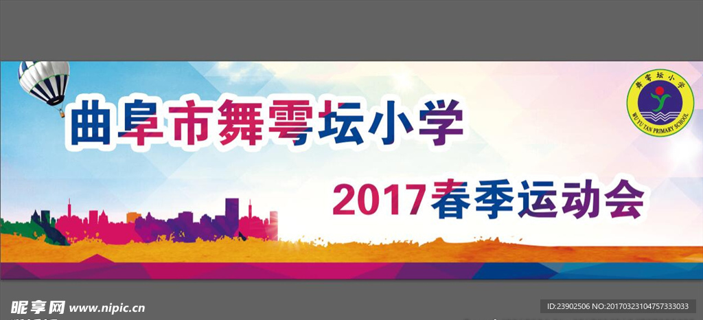 运动会展板