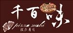 披萨门头