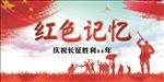红色记忆