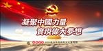 凝聚中国力量
