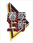 春季上新