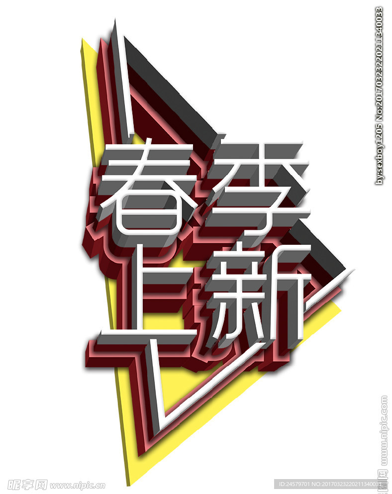 春季上新