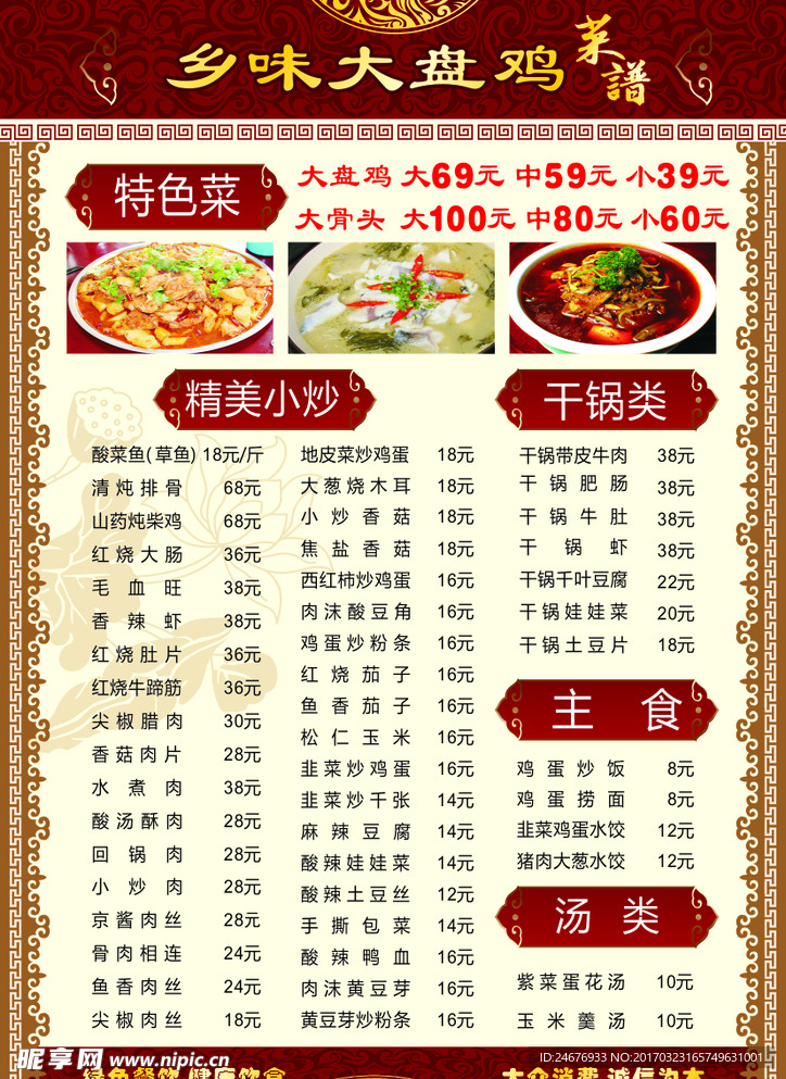 菜单模板 大盘鸡菜单