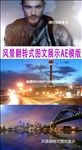 风景城市翻转图文AE模板
