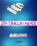旋转马赛克LOGO演义模板