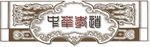 中华孝道