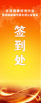 签到处