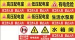 配电工作室警示牌