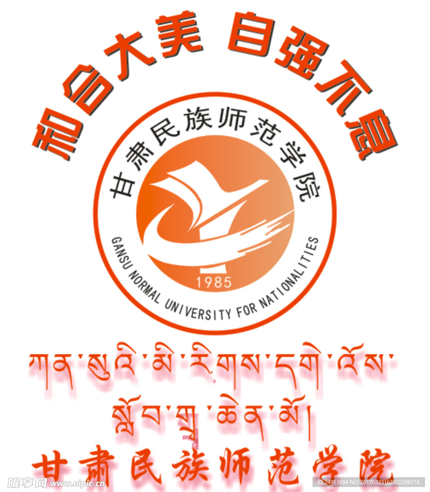 甘肃民族师范学院  藏文