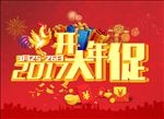 开年大促
