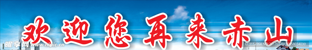 欢迎您广告