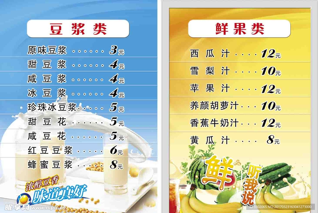 豆浆果汁广告