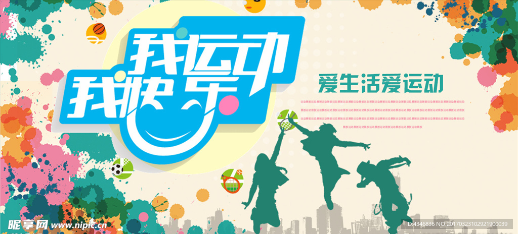 学校运动海报
