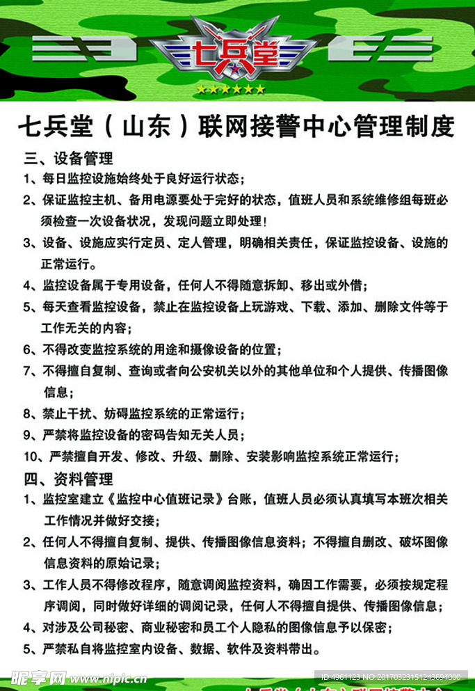 七兵堂联网接警中心管理制度