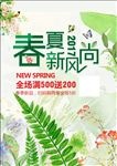 春夏新风尚海报