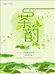 茶韵中国风茶叶海报