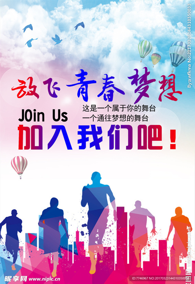 奔跑招聘海报