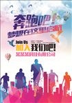 炫彩奔跑招聘海报