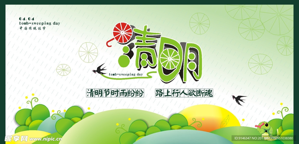 清明