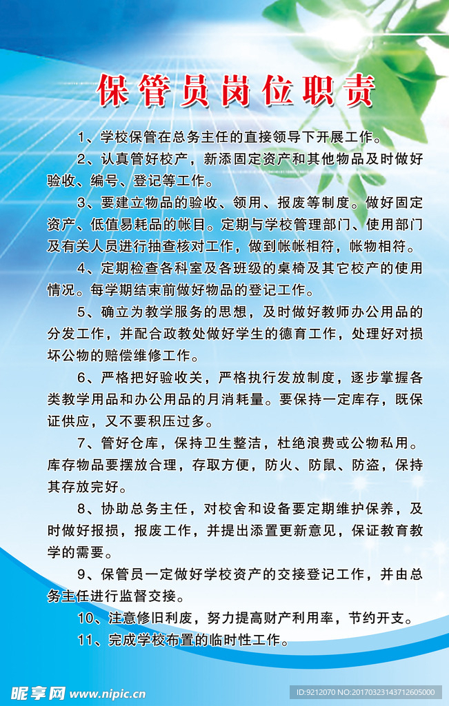 保管员岗位职责