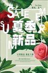 新品上市 宣传海报