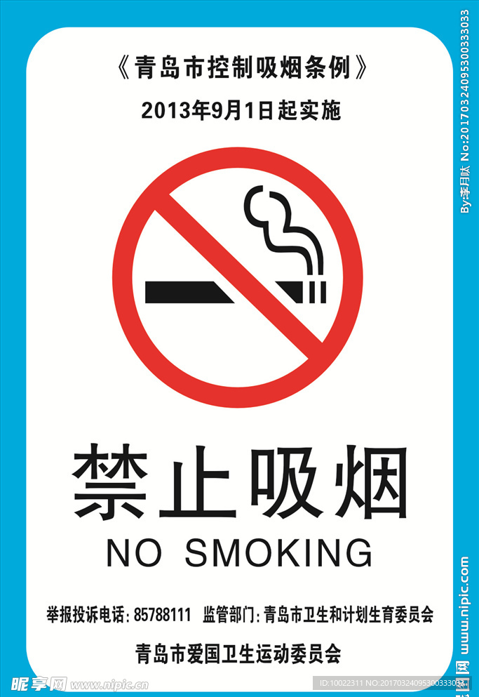 禁止吸烟
